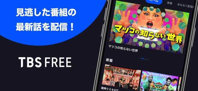 Tbs Free をapp Storeで