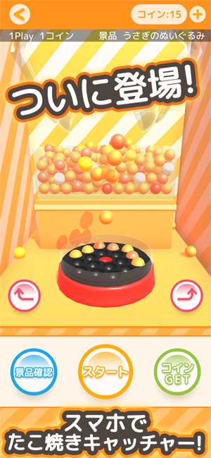 たこクレ クレーンゲーム たこ焼きufoキャッチャー をapp Storeで たこクレ クレーンゲーム たこ焼きufoキャッチャー をapp Storeで