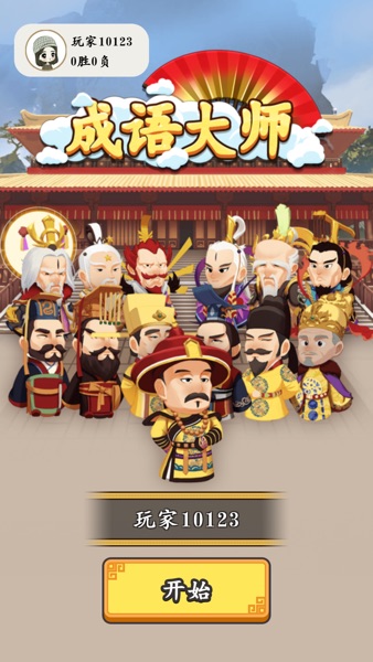 【图】成语大师-成语接龙游戏(截图1) 【图】成语大师-成语接龙游戏(截图1)