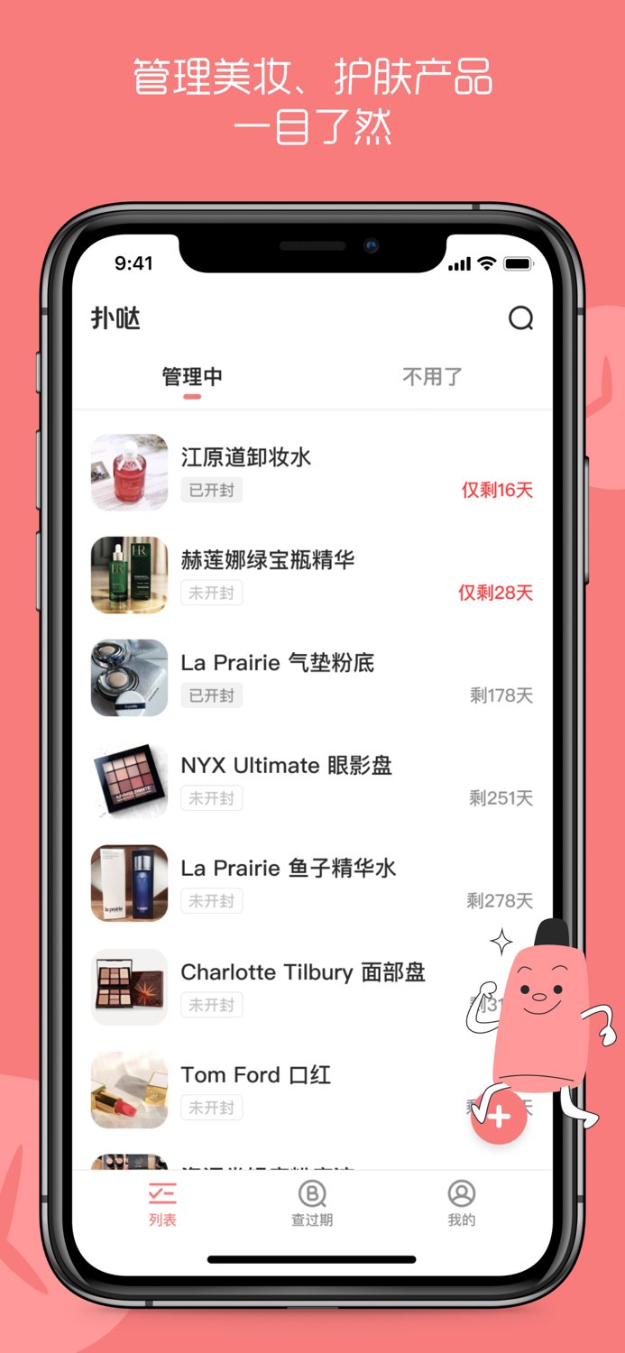 扑哒 - 贴心的化妆品管理工具