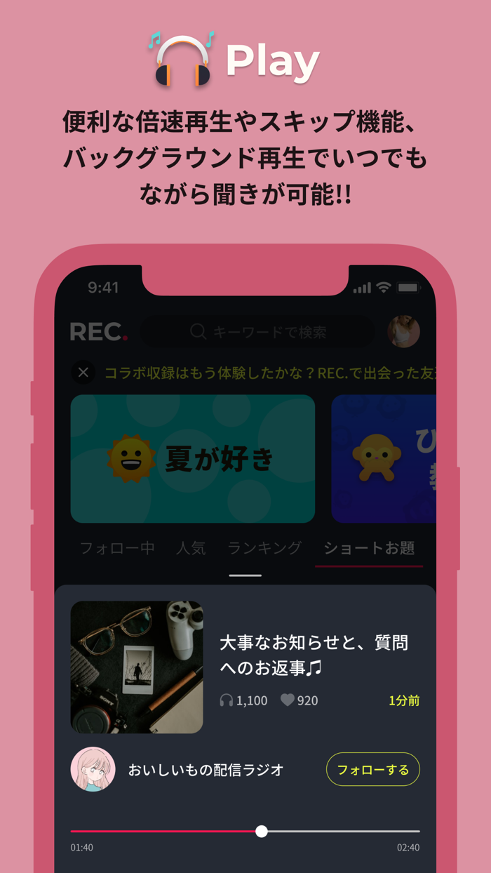 REC. - 声でつながる。声でひろがる。