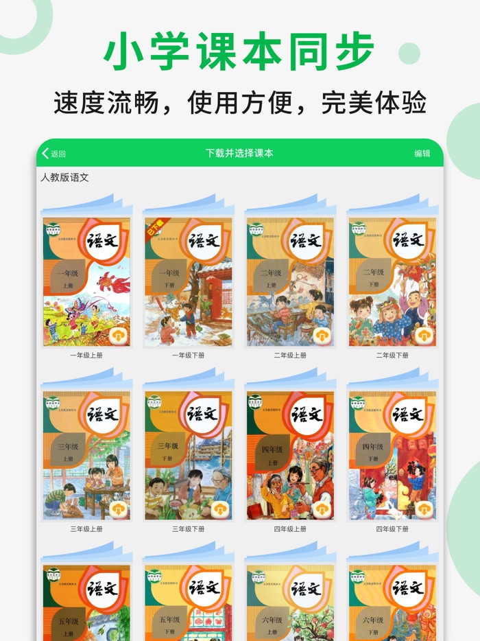 二年级语文下册 - 人教版语文点读学习软件