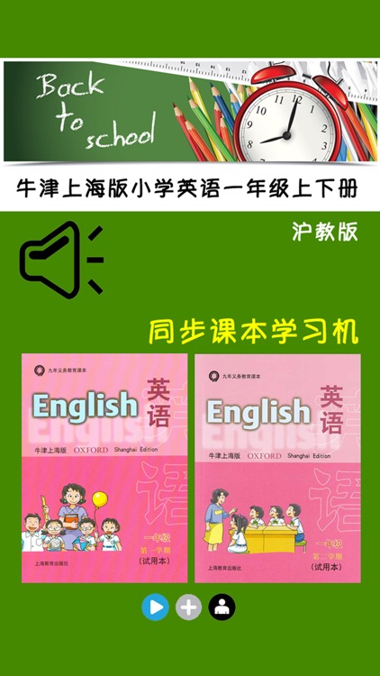 牛津上海版小学英语一年级上下册