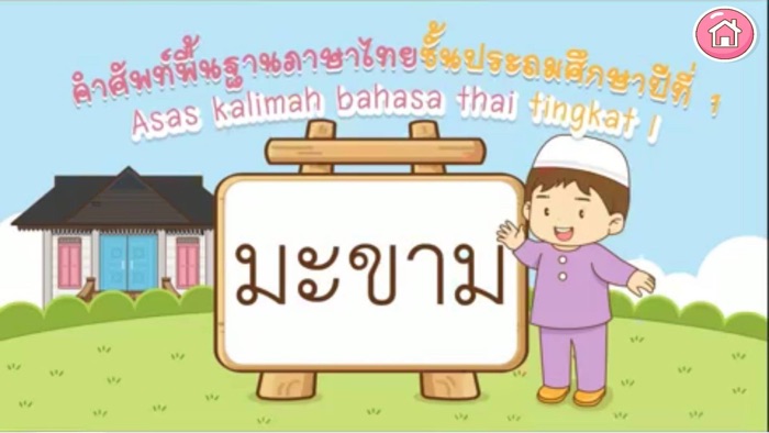 AR บ้านหลังใหม่ของมูซา