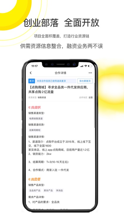 创业部落App-项目融资信息对接服务平台 screenshot-3