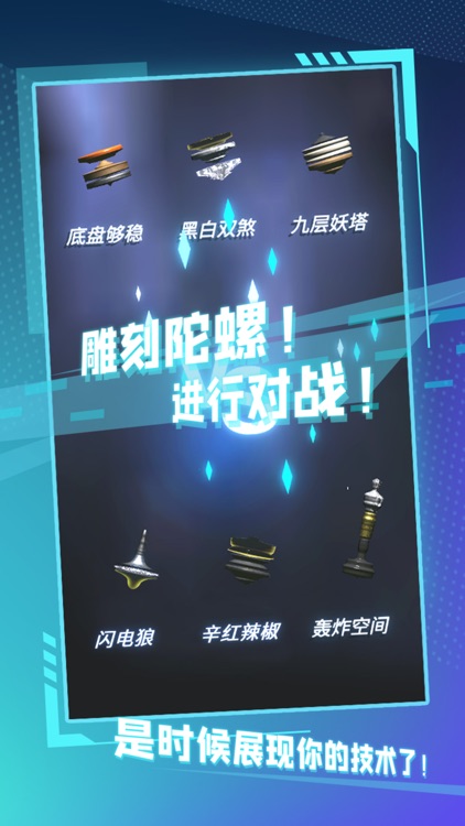 陀螺全靠雕 screenshot-3