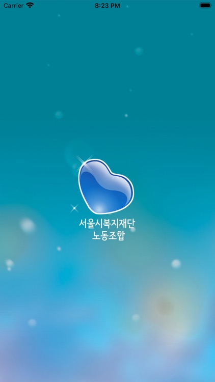 서울시 복지재단 노동 조합