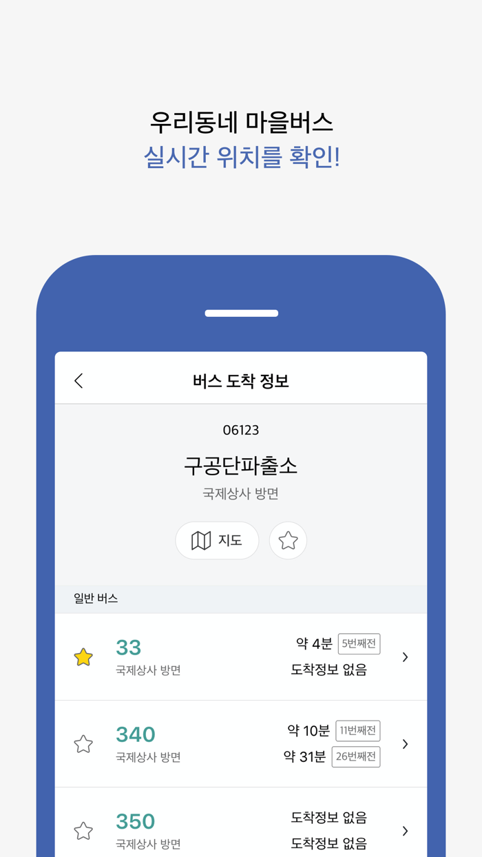 경기 버스타자 - 버스 도착 정보
