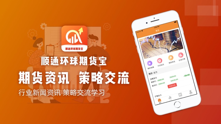 顺通环球期货宝-策略行情资讯学习App