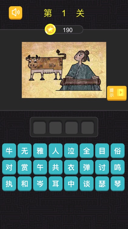 成语看图猜 - 全民猜谜猜成语 screenshot-4