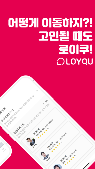 로이쿠(LOYQU) - 여행을 위한 모빌리티 서비스 screenshot 2