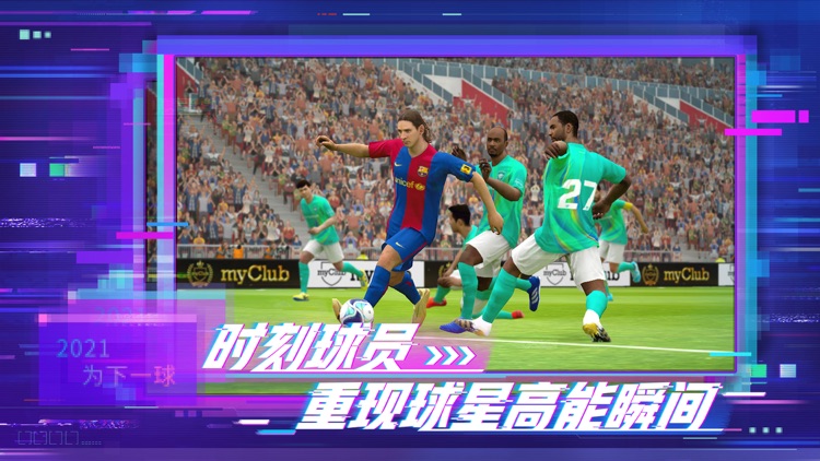 实况足球-2021 screenshot-3