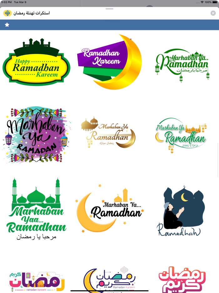 استكرات تهنئة رمضان