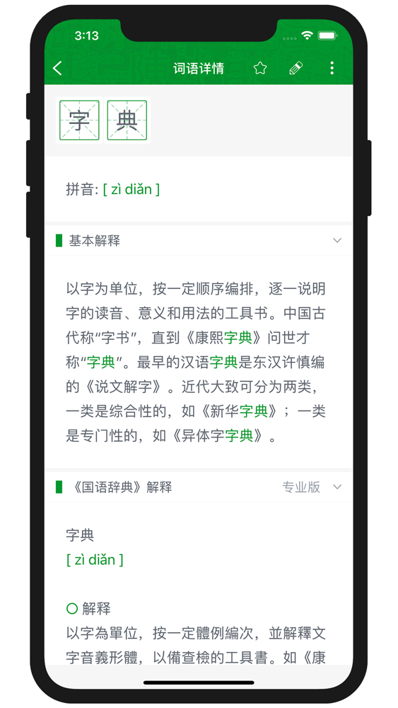 超级字典 新华康熙现代汉语成语词典app For Iphone Free Download 超级字典 新华康熙现代汉语成语词典for Ipad Iphone At Apppure