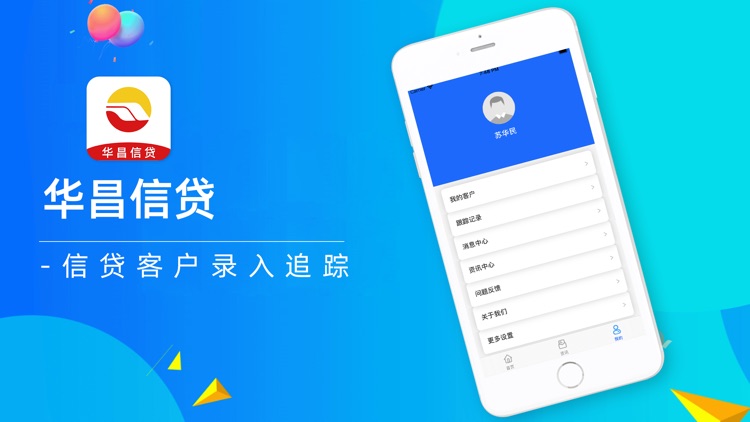 华昌信贷-在线信贷客户管理助手