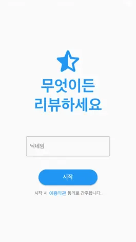 Game screenshot 무엇이든 리뷰하세요 mod apk