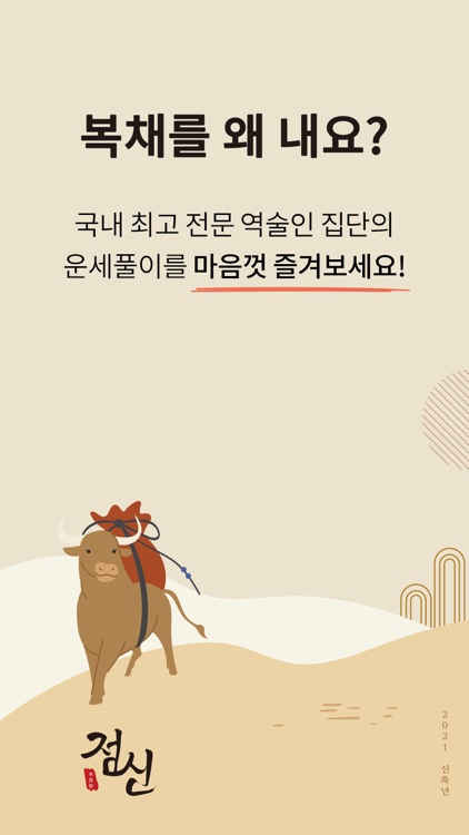 2021 점신 - 운세, 사주의 완전판