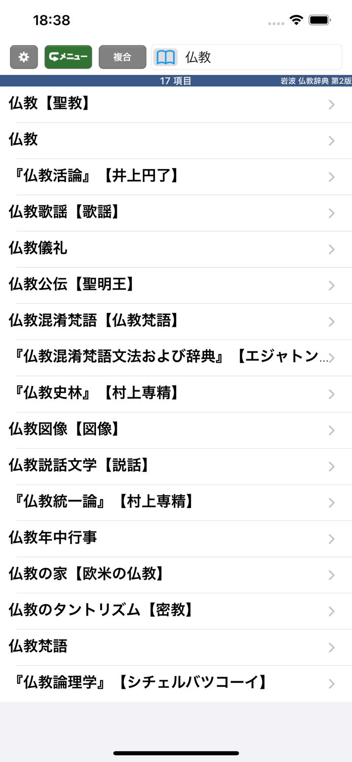 岩波 仏教辞典 第2版 ONESWING
