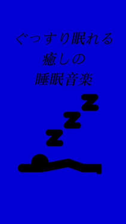 ぐっすり眠れる癒しの睡眠音楽 By Tadashi Chida