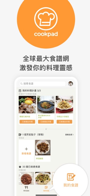 Cookpad：食譜筆記 & 美食料理烹飪分享(圖1)-速報App