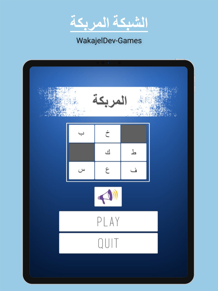 الشبكة المربكة