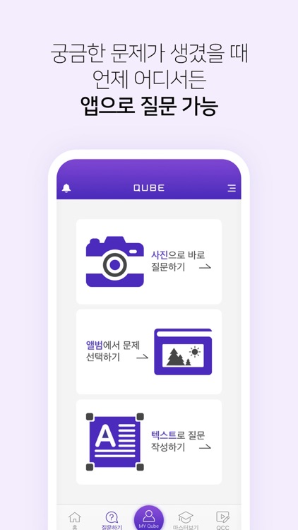 QUBE(큐브) - 실시간 문제풀이 앱