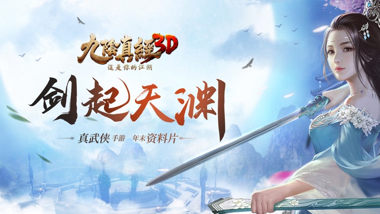 九阴真经3D screenshot-0