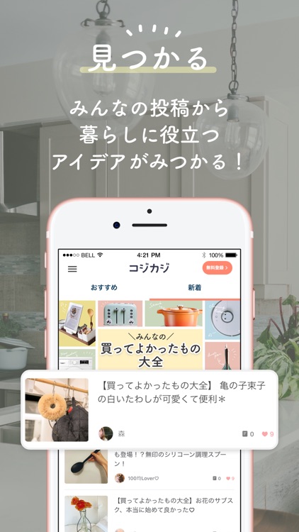 コジカジ:家事や暮らしのアイデア投稿コミュニティアプリ