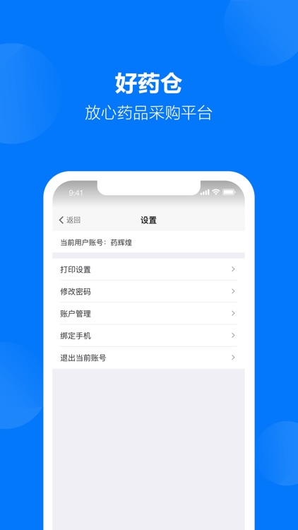 好药仓商户版 screenshot-3