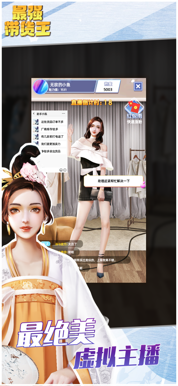 最强带货王 - 模拟直播带货手游