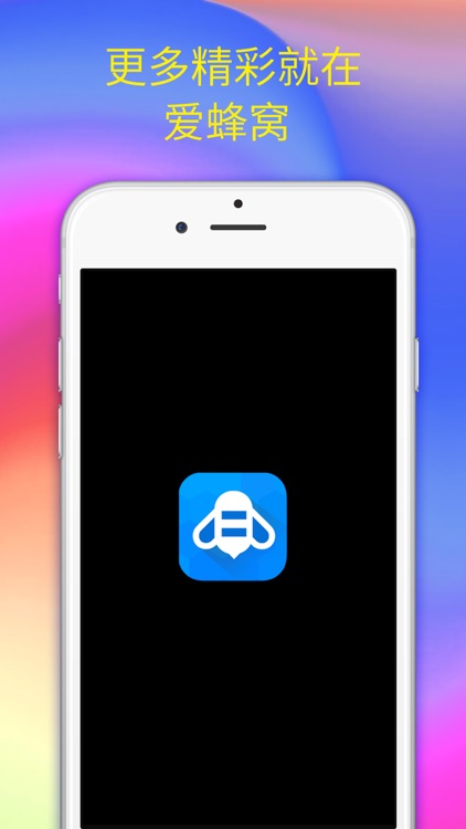 爱蜂窝 screenshot-4