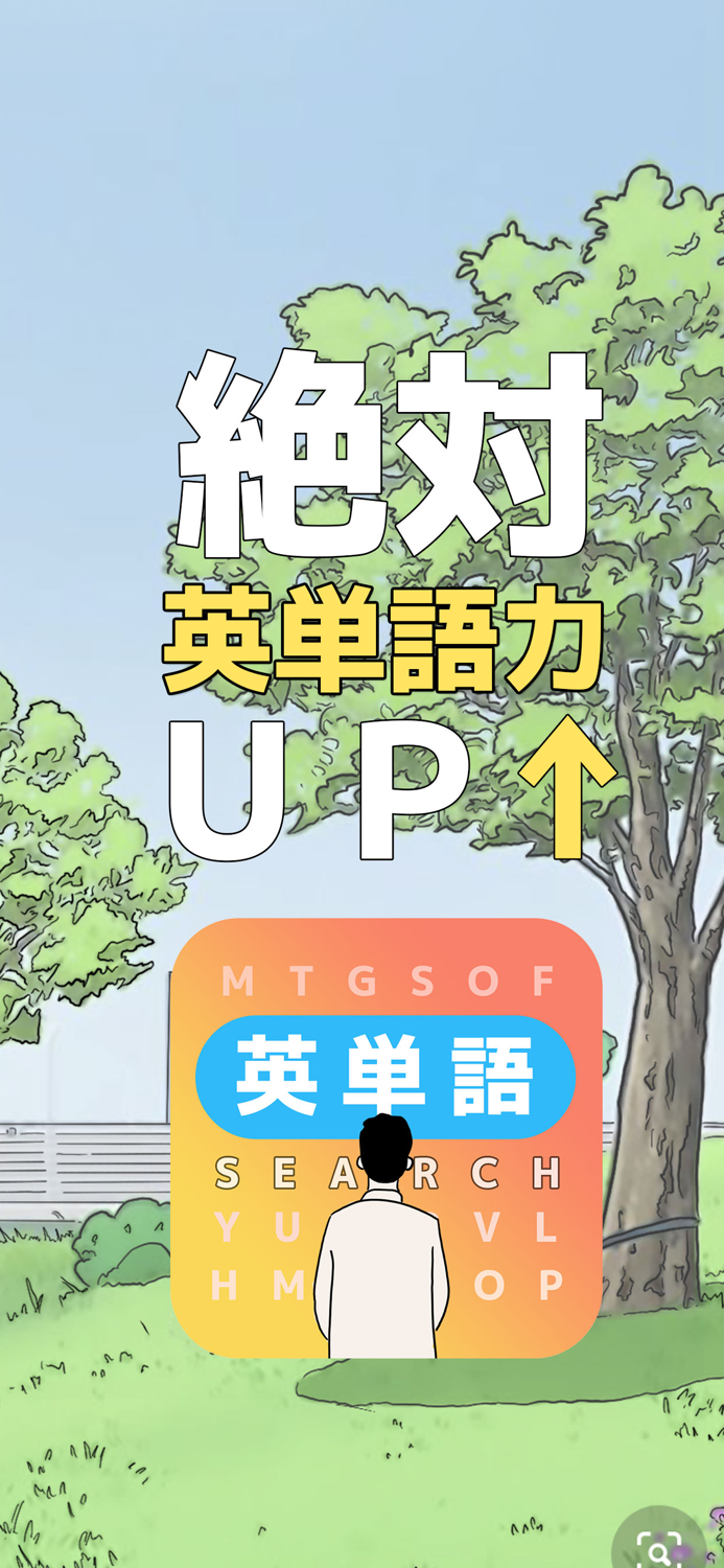 もじサーチ英単語探し学習パズルゲーム