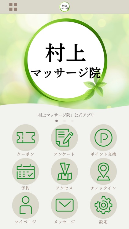 村上マッサージ院の公式アプリ