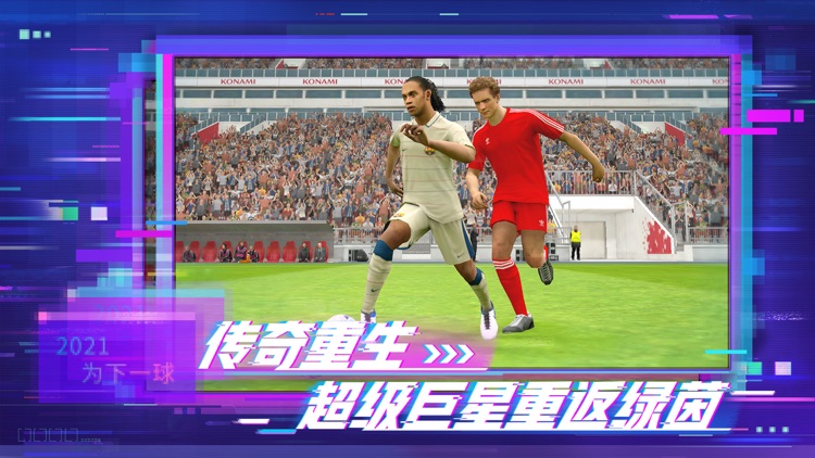 实况足球-2021