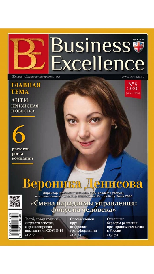 Сайт бизнес журнал. Бизнес журнал. Бизнес журнал 2020. Business Excellence 2022 год журналы. Журналы о российском бизнесе.