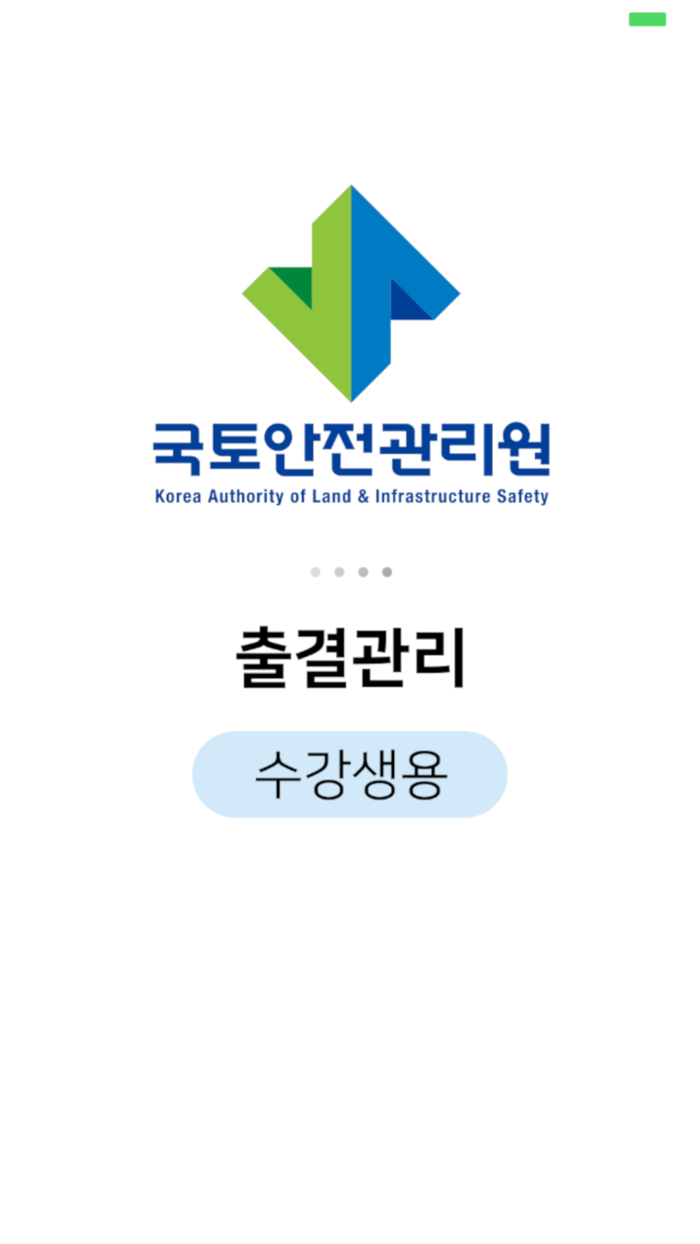 국토안전관리원 출결관리 수강생용