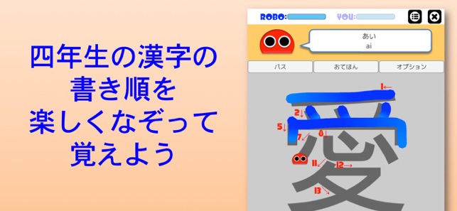 書き順ロボ 漢字四年生 をapp Storeで