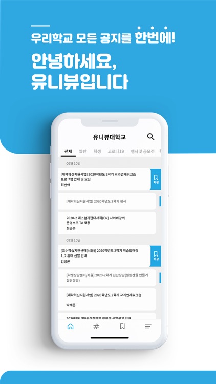 유니뷰 - 대학교 공지사항 한눈에 보고, 알림까지!