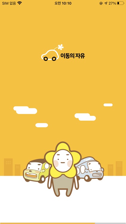 이동의자유 - 배리어 프리 교통서비스