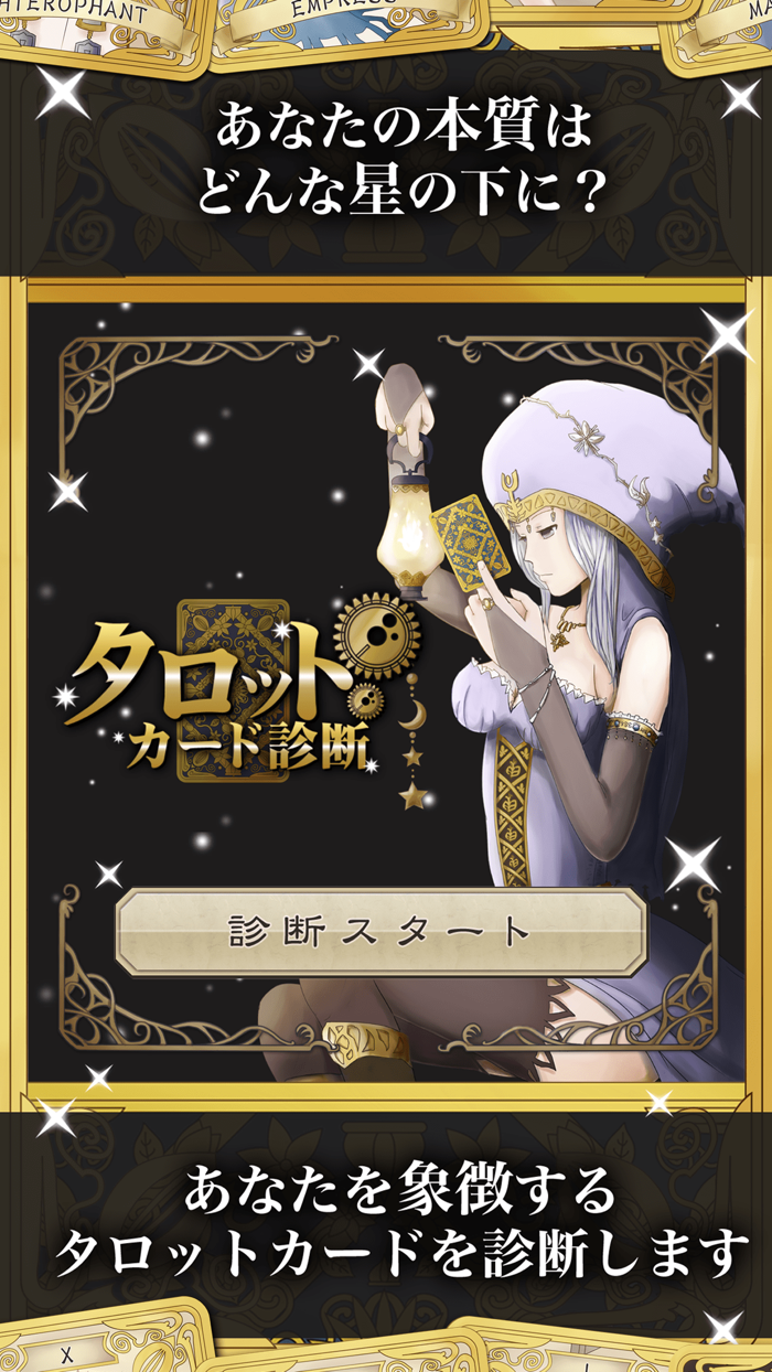 タロット占い-本当に当たる！心理占いであなたの本性を診断