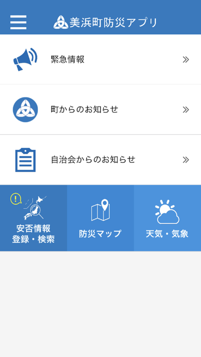 美浜町防災アプリ紹介画像2