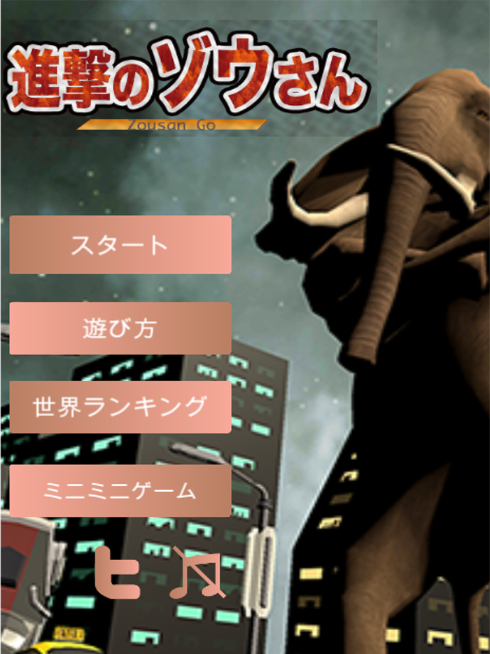 進撃のゾウさん