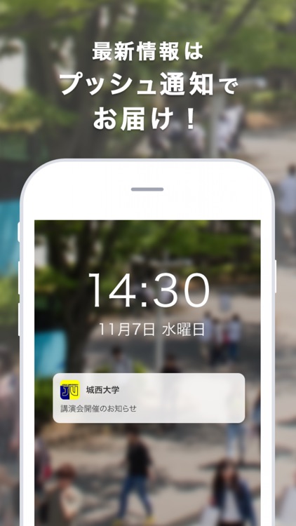 城西大学の大学生活支援アプリ