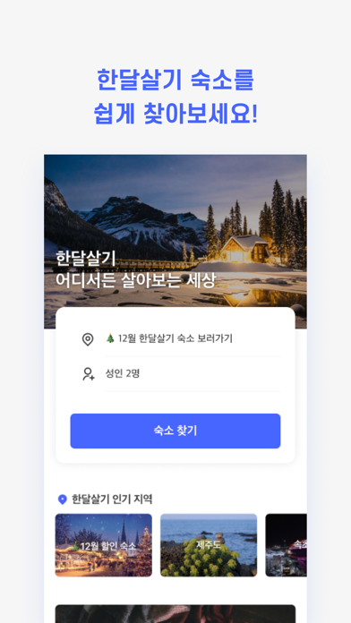 한달살기 - 리브애니웨어 screenshot 2