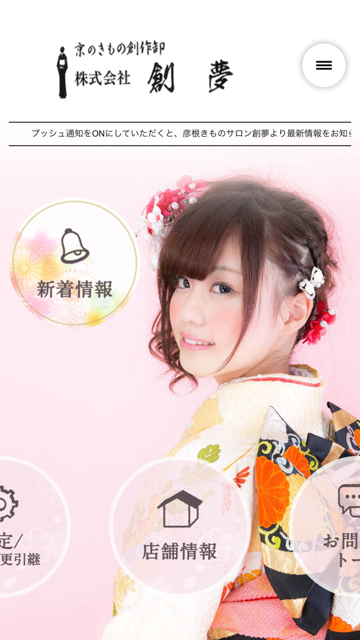 彦根きものサロン創夢（そうむ）