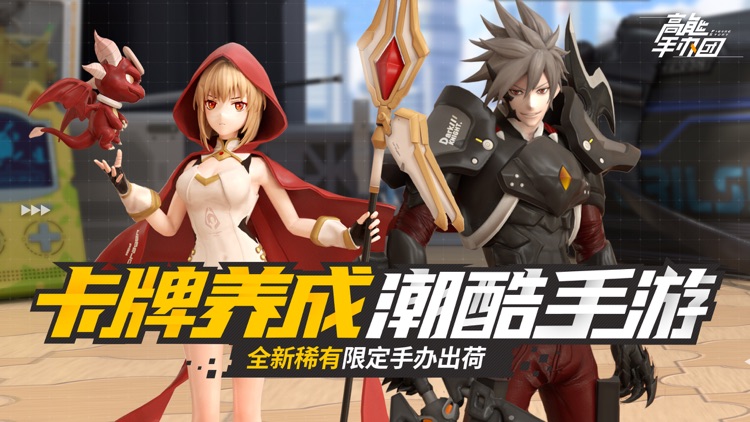 高能手办团-卡牌养成潮酷手游 screenshot-0