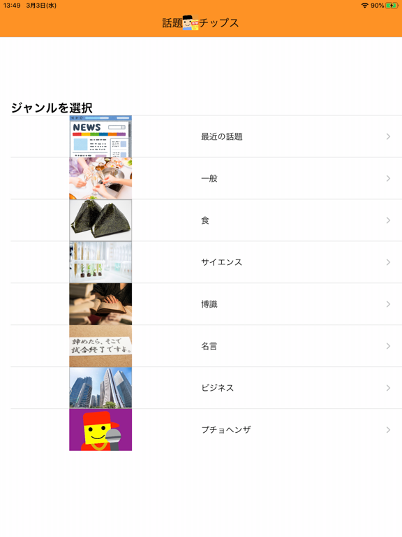 Telecharger 話題チップス 飲み会 ドライブ中に役立つ話題提供アプリ Pour Iphone Ipad Sur L App Store Divertissement