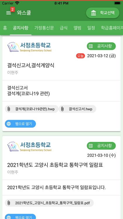 와스쿨 - 알림장, 급식 식단등 학교종합정보서비스 screenshot-4