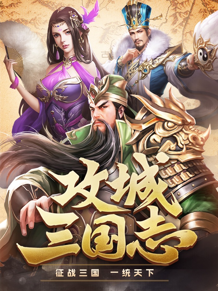 攻城三国志-策略国战手游