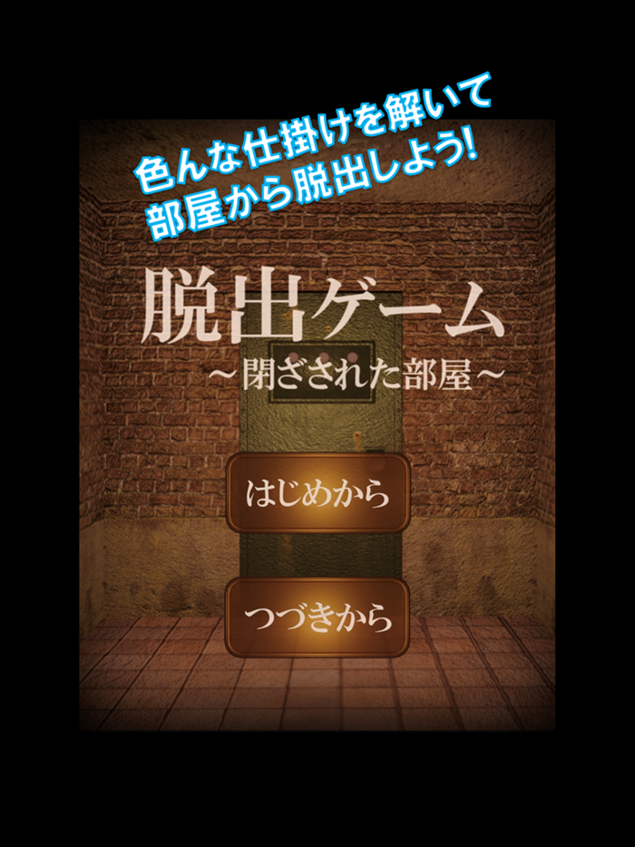 脱出ゲーム　閉ざされた部屋